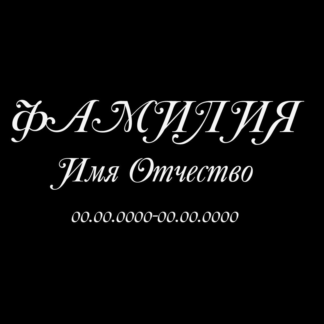 Шрифт на памятник-5