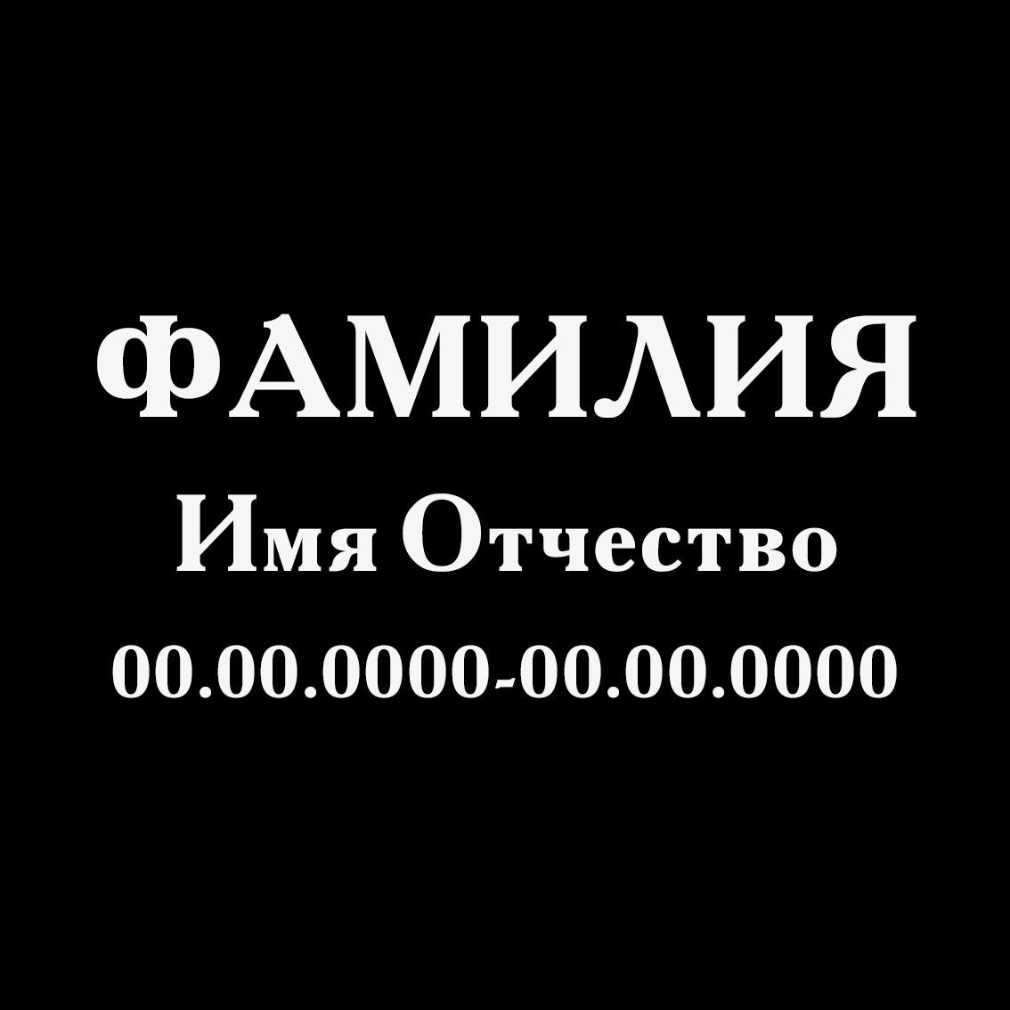 Шрифт на памятник-6
