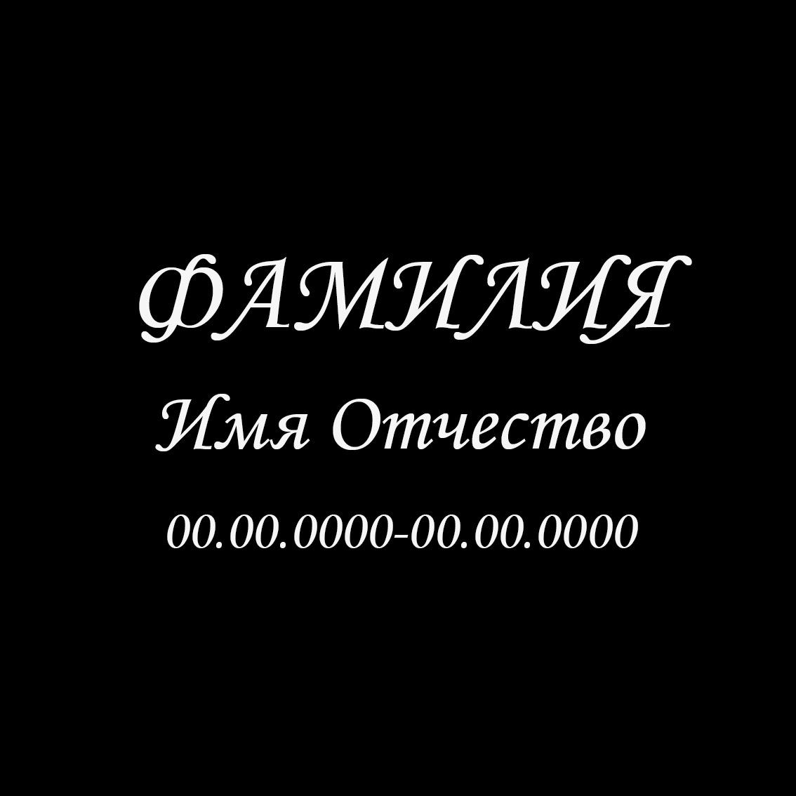 Шрифт на памятник-8